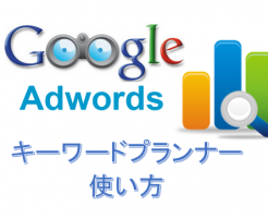 キーワードプランナー 使い方 検索数ランキング トレンド分析　google adwords
